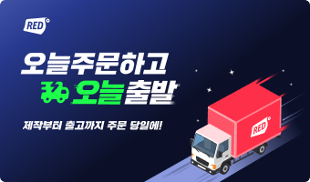 레드프린팅 앤 프레스, 커스텀 제품도 이제
‘오늘 주문하고, 오늘 출발’